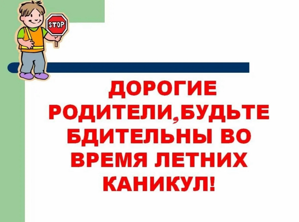 Безопасность детей во время каникул.