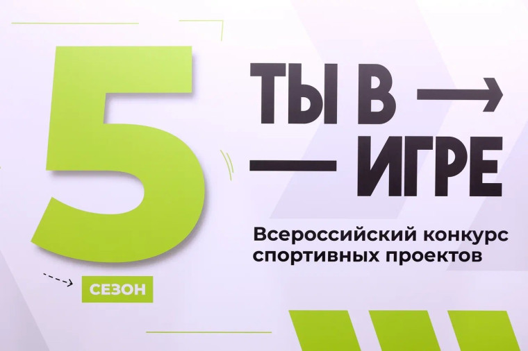 «Юбилейный сезон Всероссийского конкурса спортивных проектов «Ты в игре».