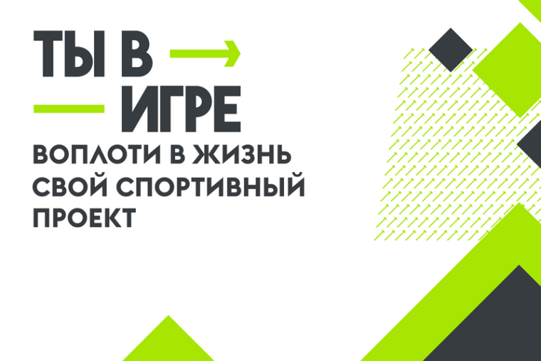 Всероссийский конкурс спортивных проектов «Ты в игре».