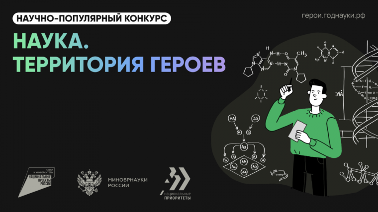 Конкурс «Наука. Территория героев».