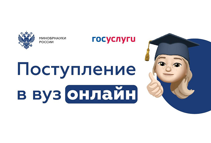 «Поступление в вуз онлайн».